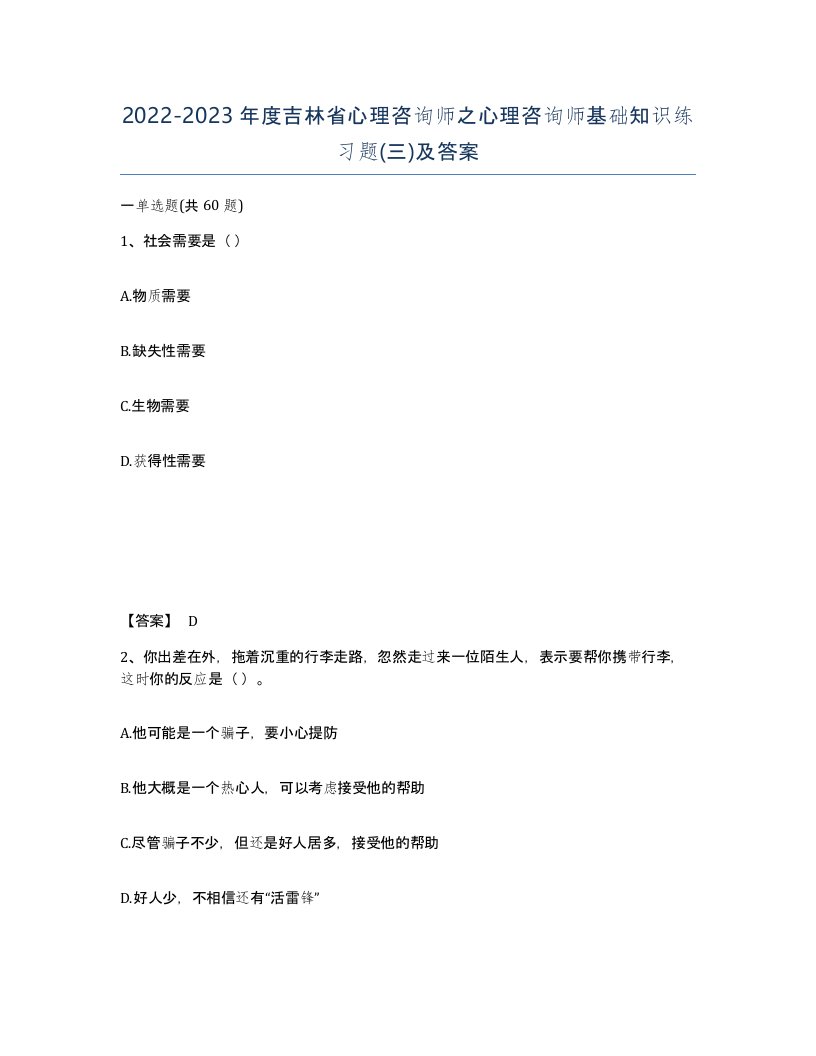 2022-2023年度吉林省心理咨询师之心理咨询师基础知识练习题三及答案