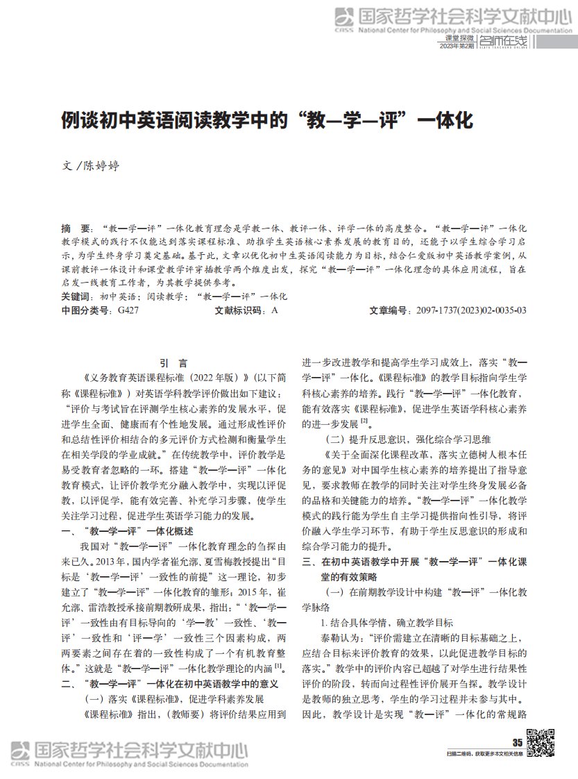 例谈初中英语阅读教学中的“教—学—评”一体化