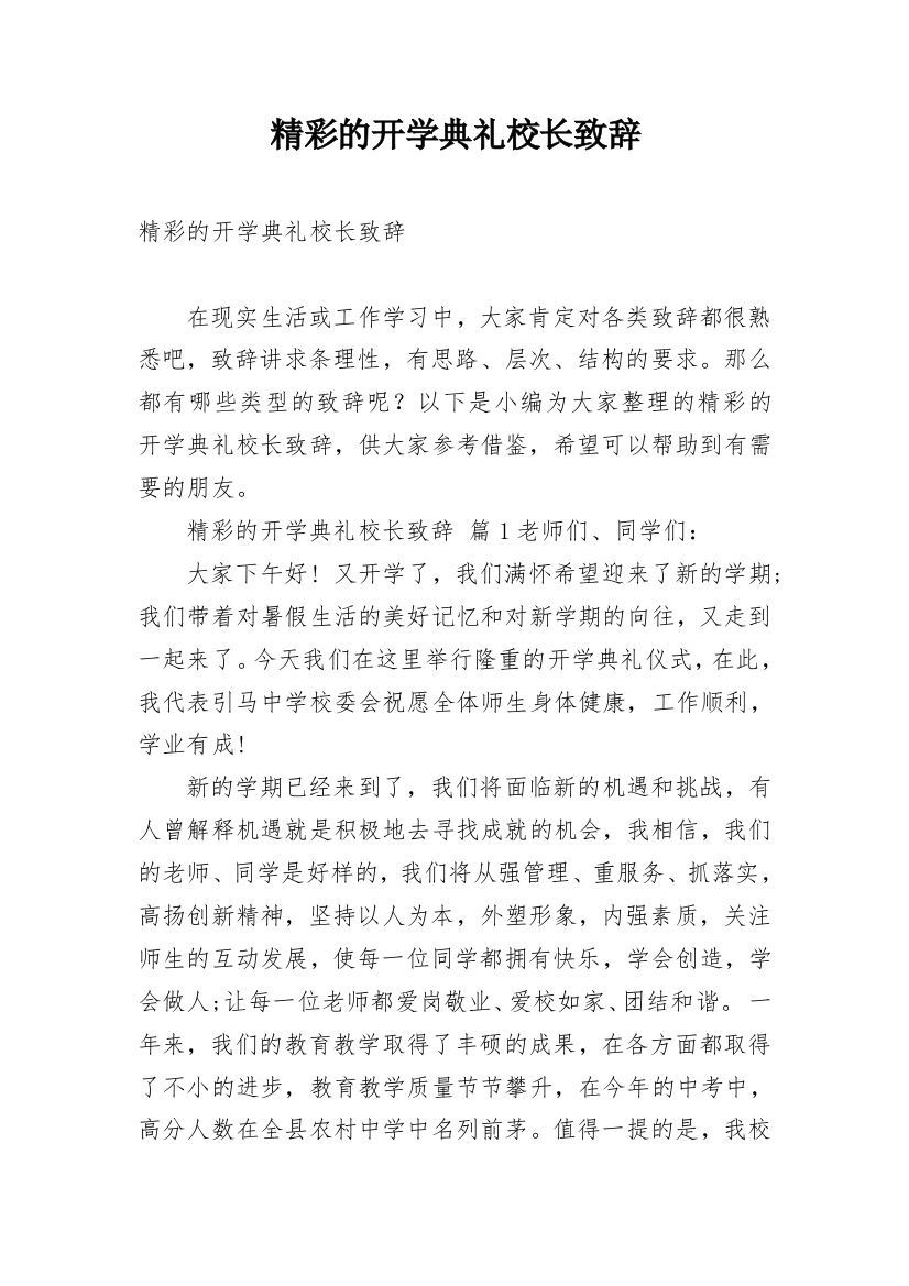 精彩的开学典礼校长致辞