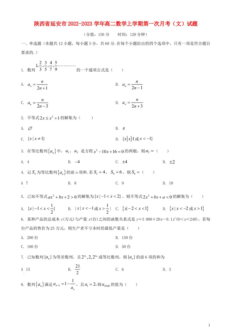 陕西省延安市2022_2023学年高二数学上学期第一次月考文试题含解析