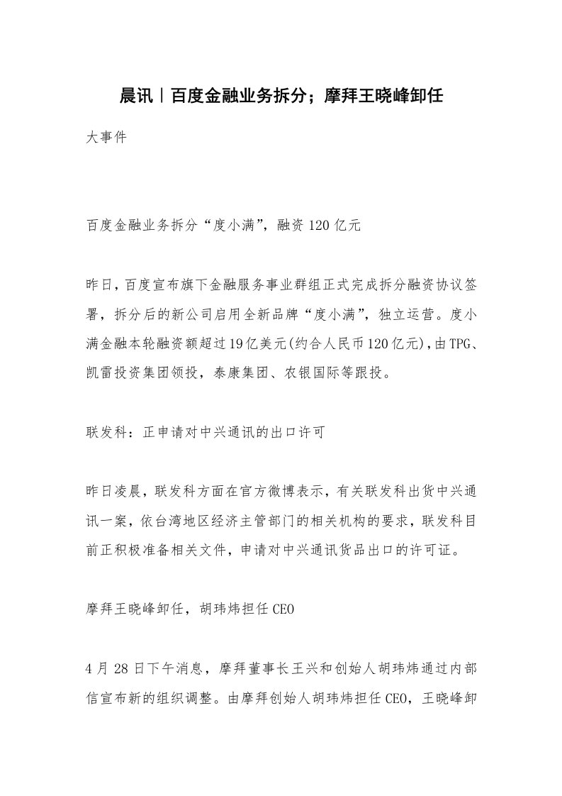 晨讯｜百度金融业务拆分；摩拜王晓峰卸任