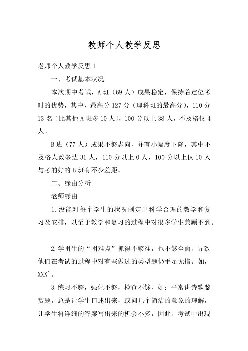 教师个人教学反思