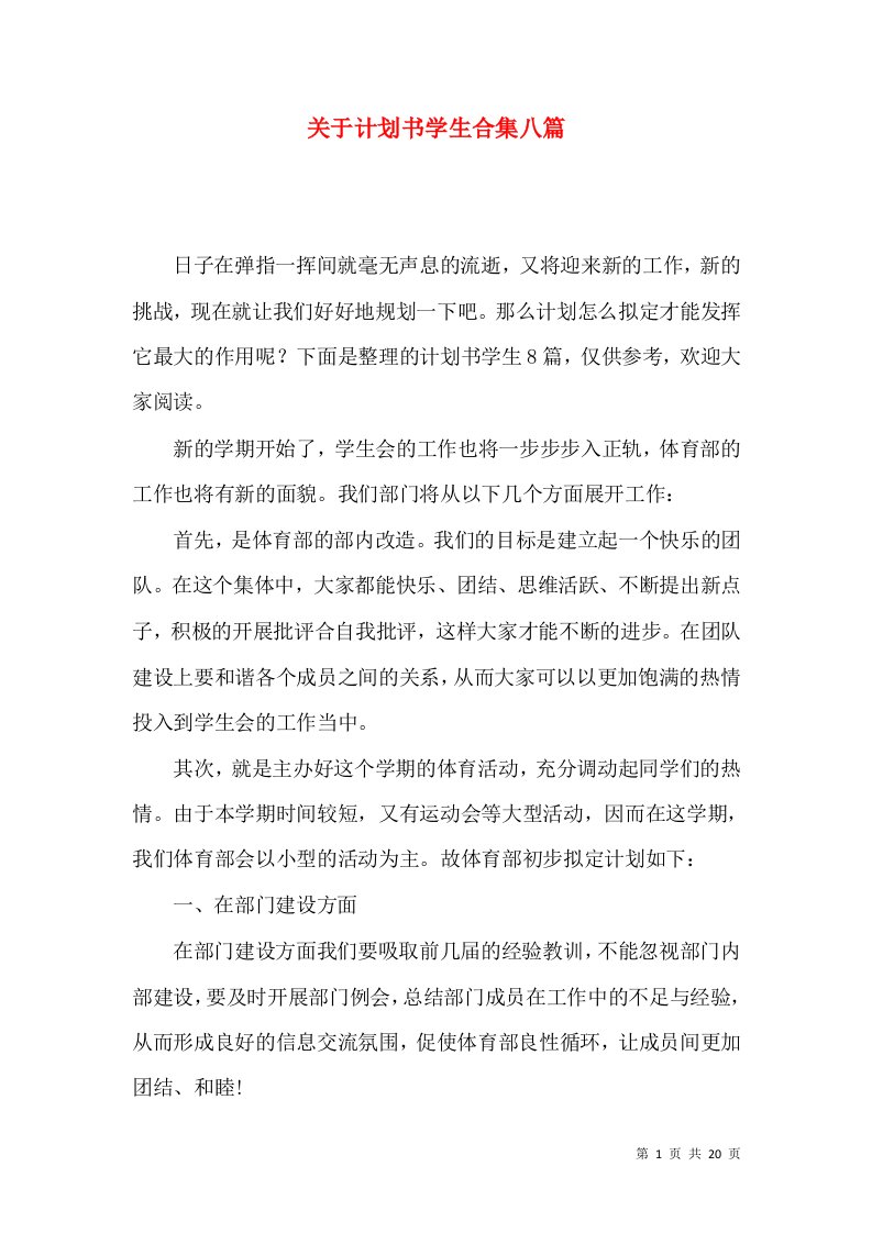 关于计划书学生合集八篇