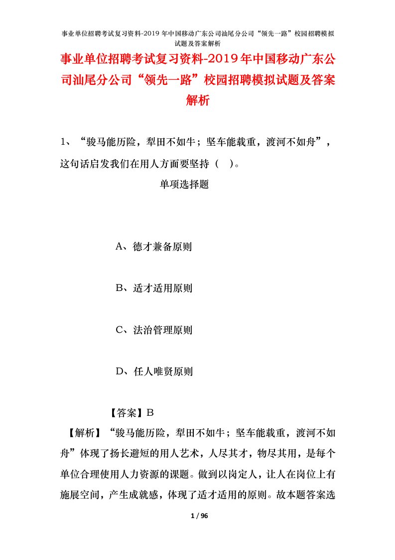 事业单位招聘考试复习资料-2019年中国移动广东公司汕尾分公司领先一路校园招聘模拟试题及答案解析