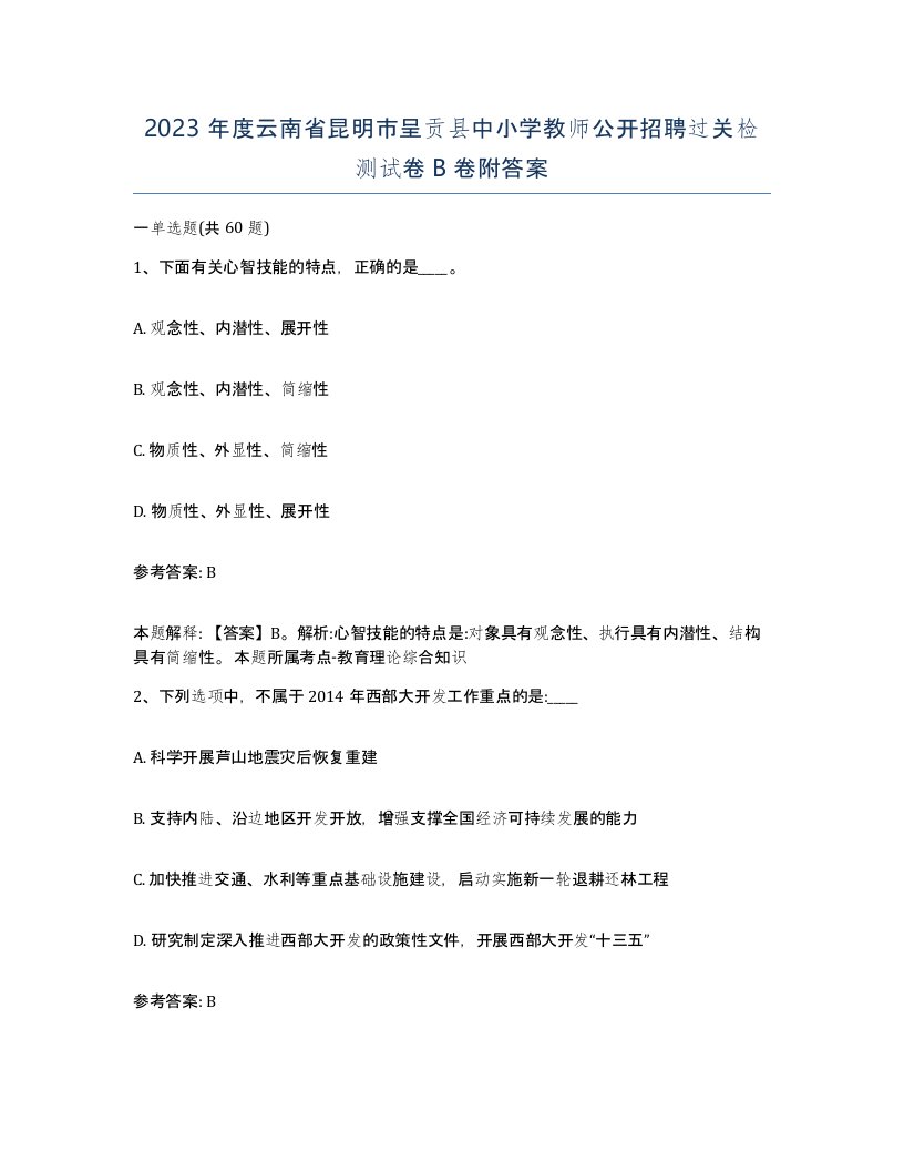 2023年度云南省昆明市呈贡县中小学教师公开招聘过关检测试卷B卷附答案