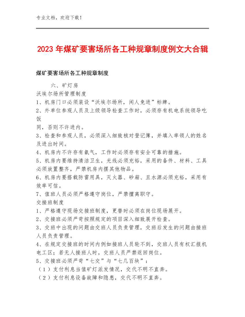 2023年煤矿要害场所各工种规章制度例文大合辑