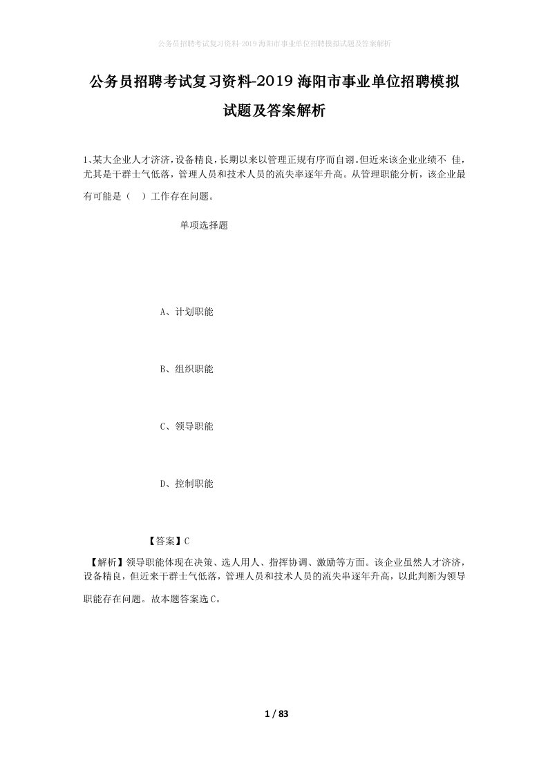 公务员招聘考试复习资料-2019海阳市事业单位招聘模拟试题及答案解析