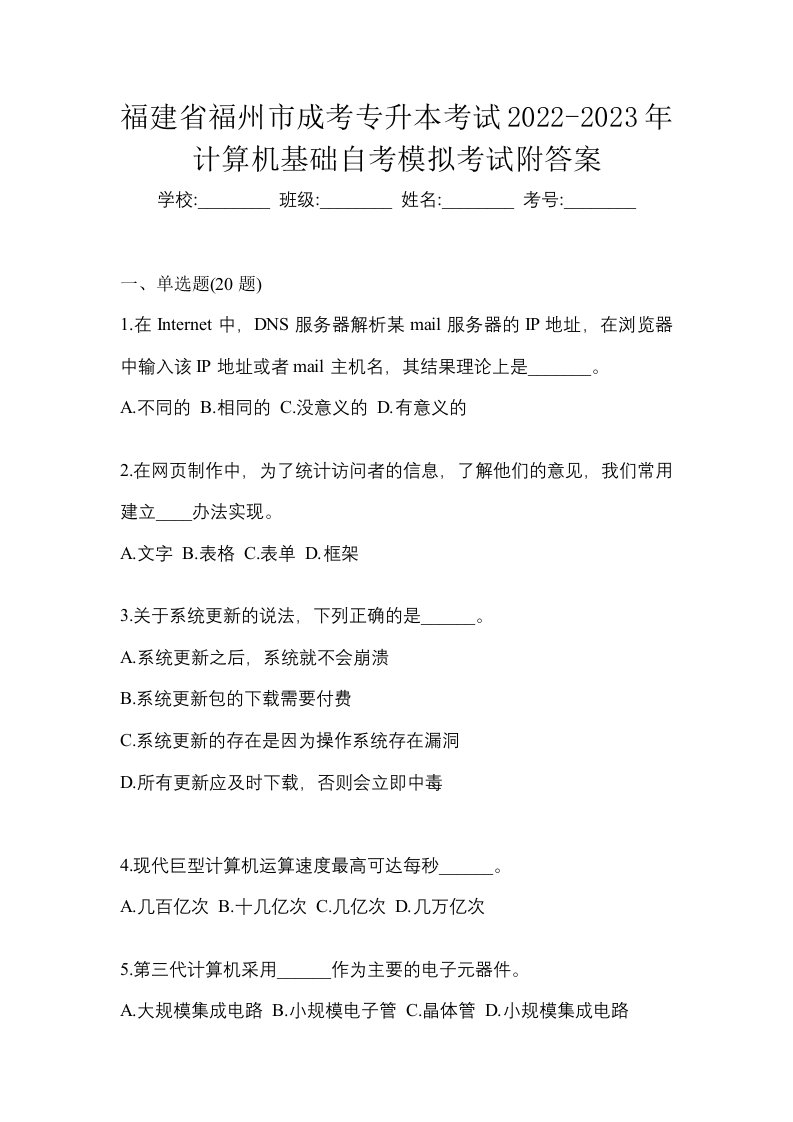 福建省福州市成考专升本考试2022-2023年计算机基础自考模拟考试附答案