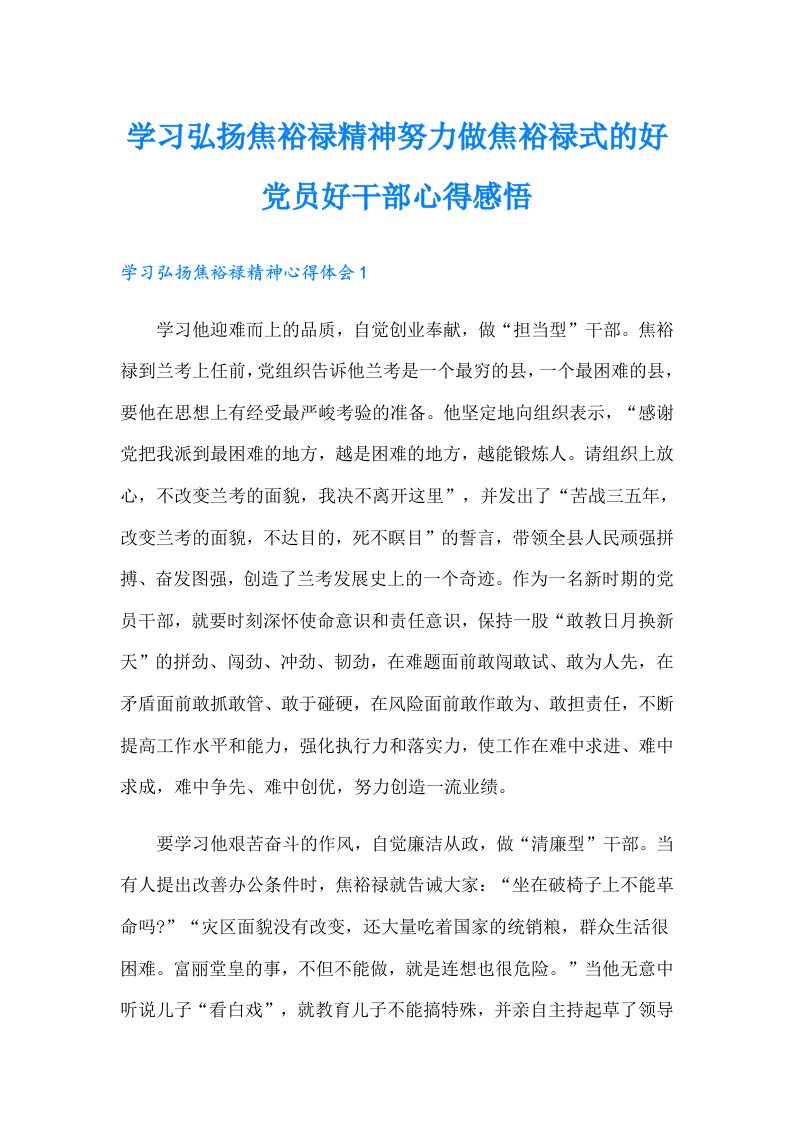 学习弘扬焦裕禄精神努力做焦裕禄式的好党员好干部心得感悟