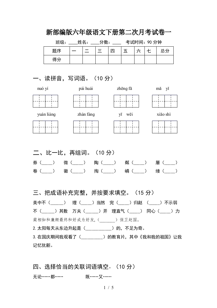 新部编版六年级语文下册第二次月考试卷一