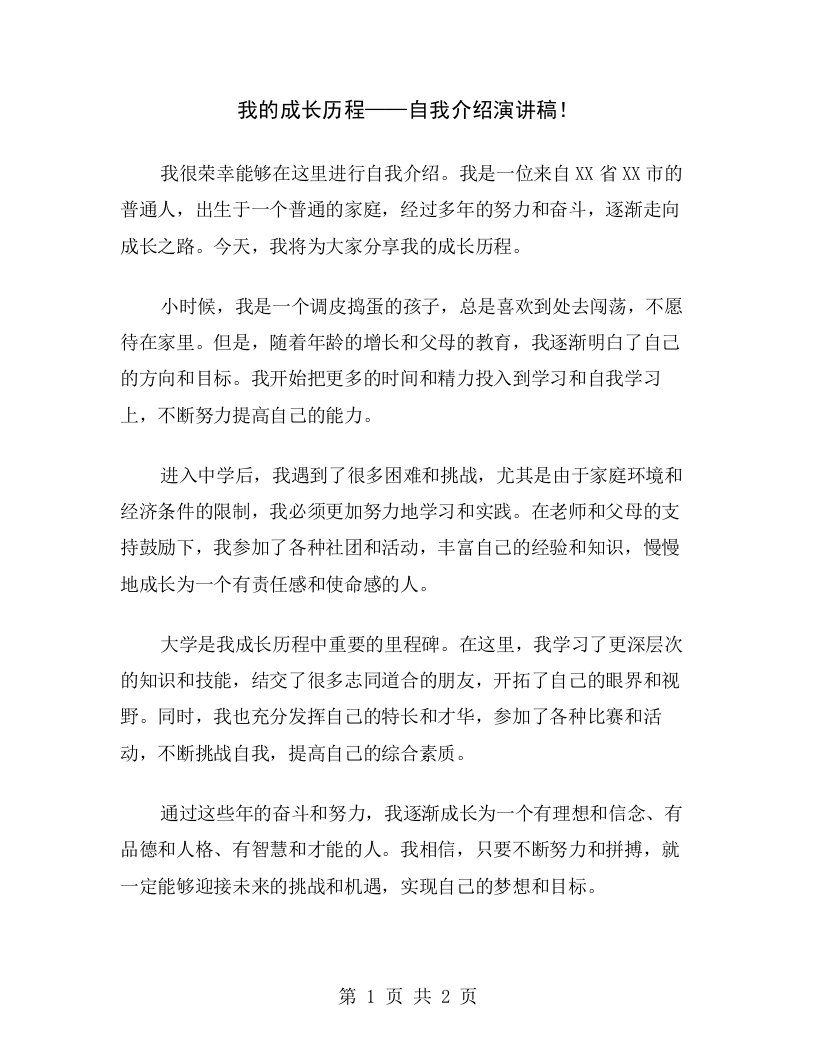 我的成长历程——自我介绍演讲稿