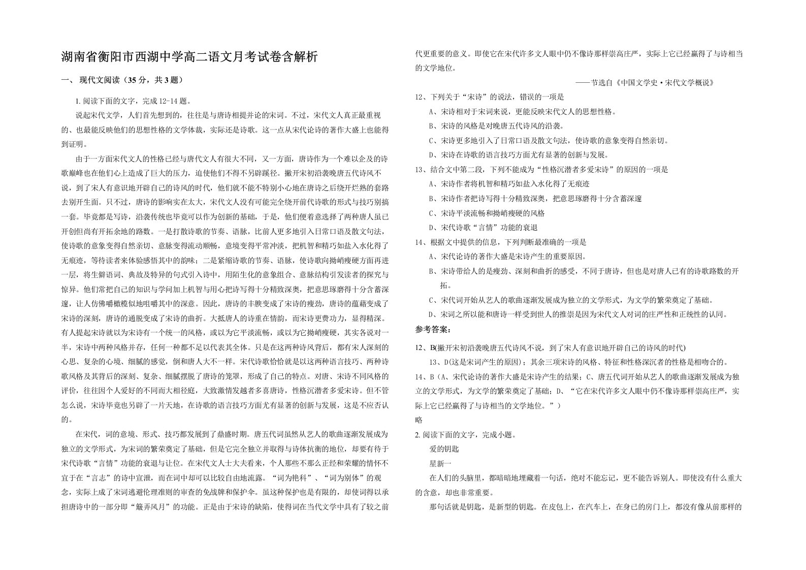 湖南省衡阳市西湖中学高二语文月考试卷含解析