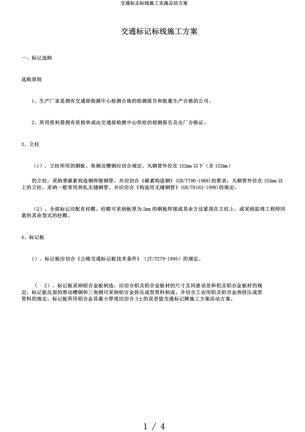 交通标志标线施工实施总结方案