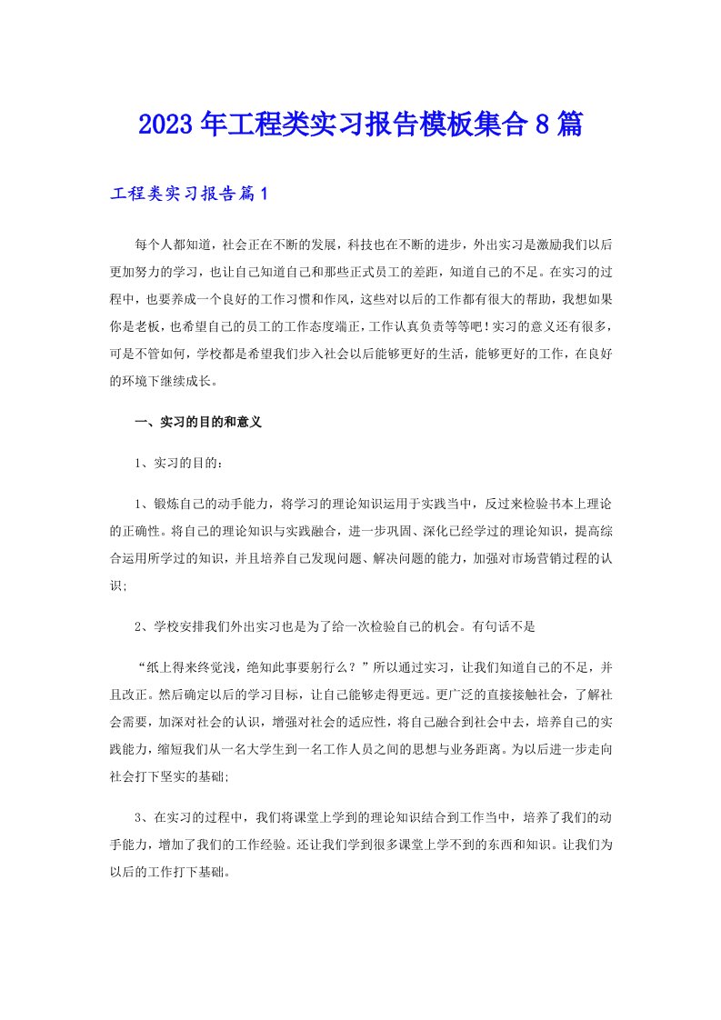 2023年工程类实习报告模板集合8篇