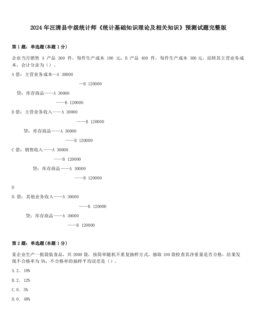 2024年汪清县中级统计师《统计基础知识理论及相关知识》预测试题完整版