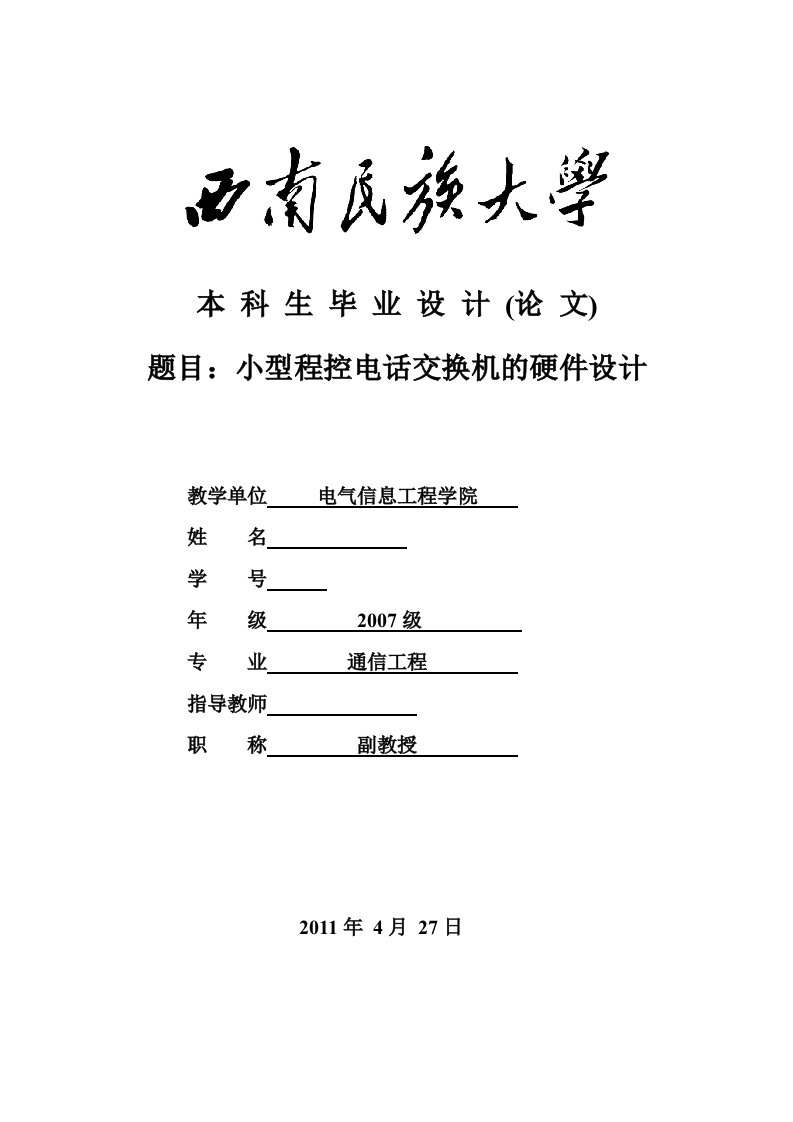 通信工程小型程控电话交换机的硬件设计