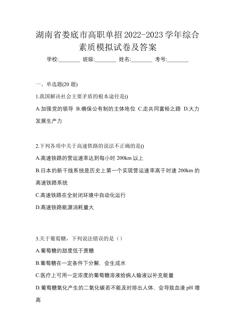 湖南省娄底市高职单招2022-2023学年综合素质模拟试卷及答案