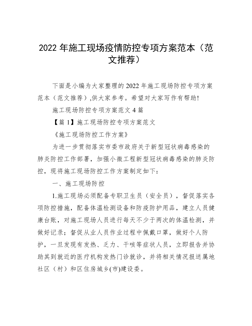 2022年施工现场疫情防控专项方案范本（范文推荐）