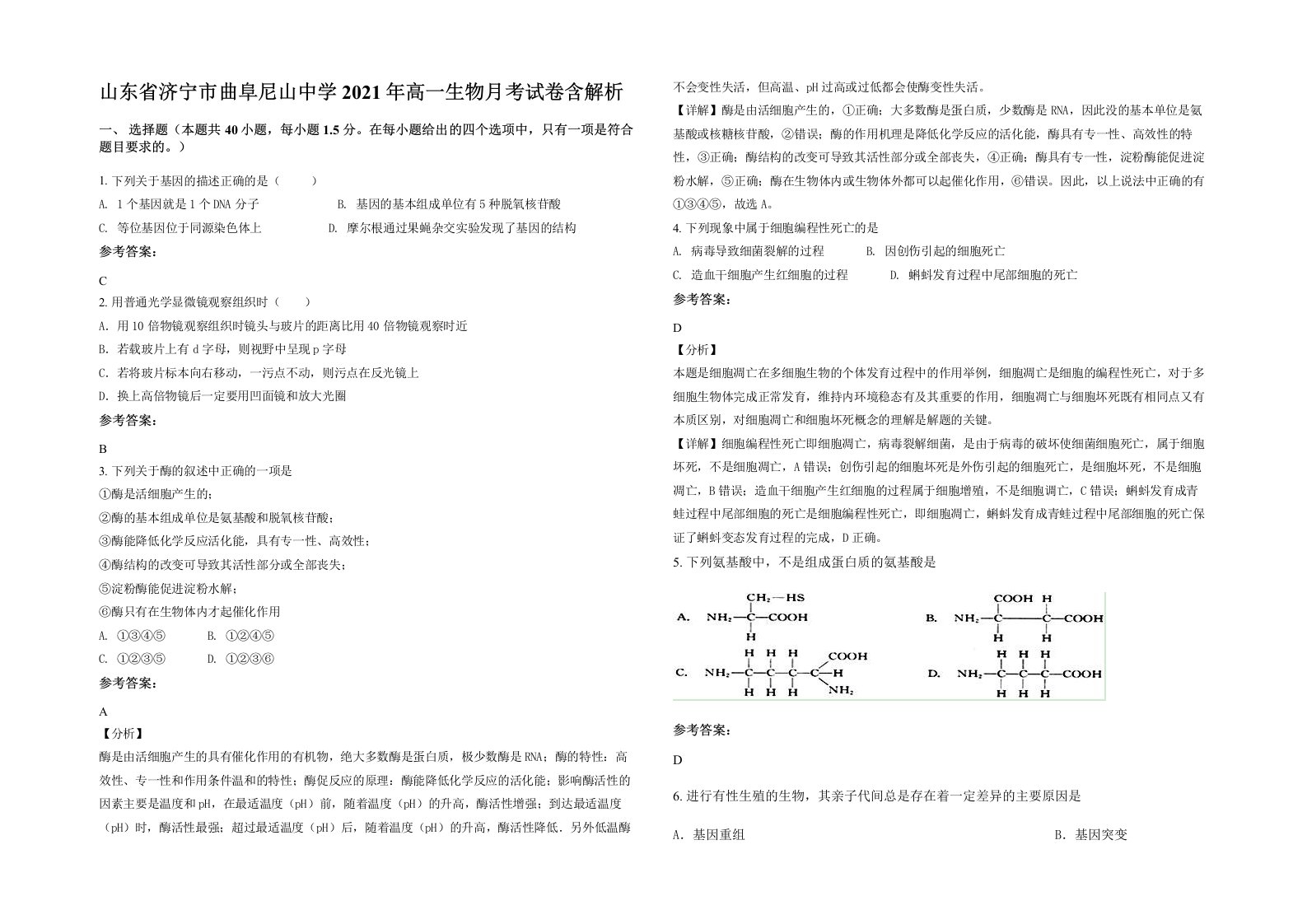 山东省济宁市曲阜尼山中学2021年高一生物月考试卷含解析