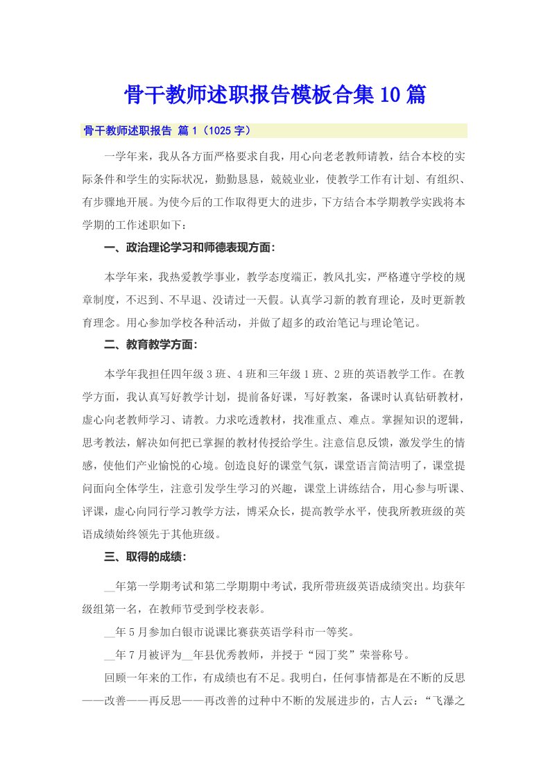 骨干教师述职报告模板合集10篇