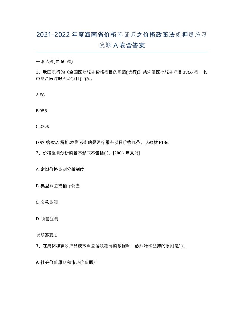 2021-2022年度海南省价格鉴证师之价格政策法规押题练习试题A卷含答案