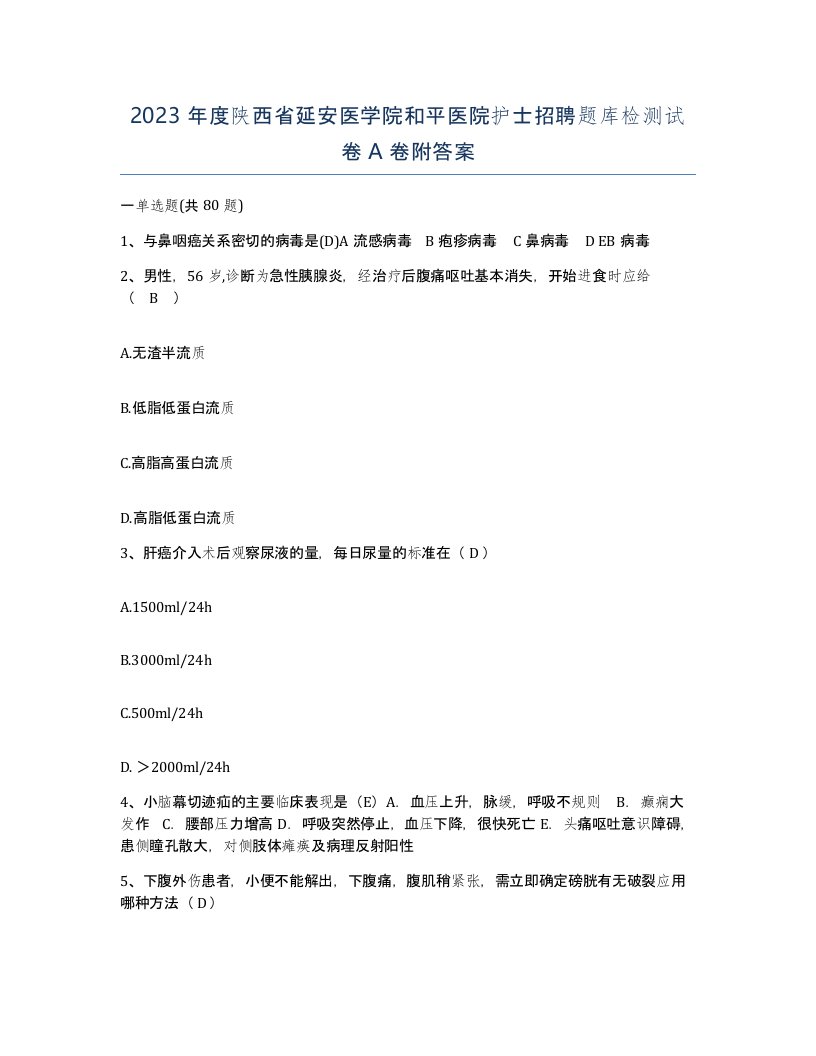 2023年度陕西省延安医学院和平医院护士招聘题库检测试卷A卷附答案