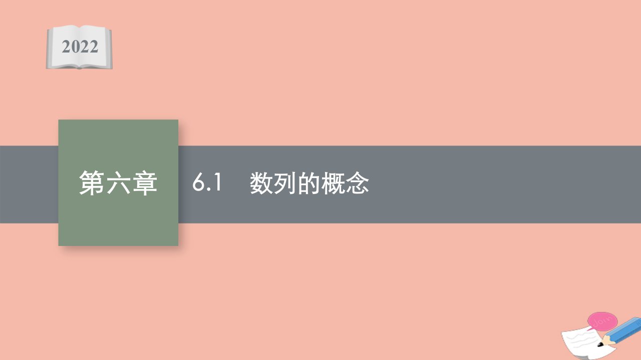 版新教材高考数学一轮复习第六章6.1数列的概念课件新人教A版