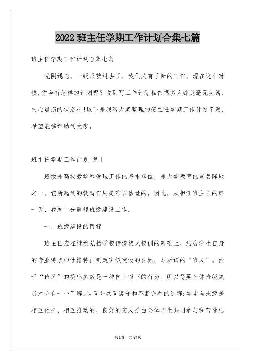 2022班主任学期工作计划合集七篇