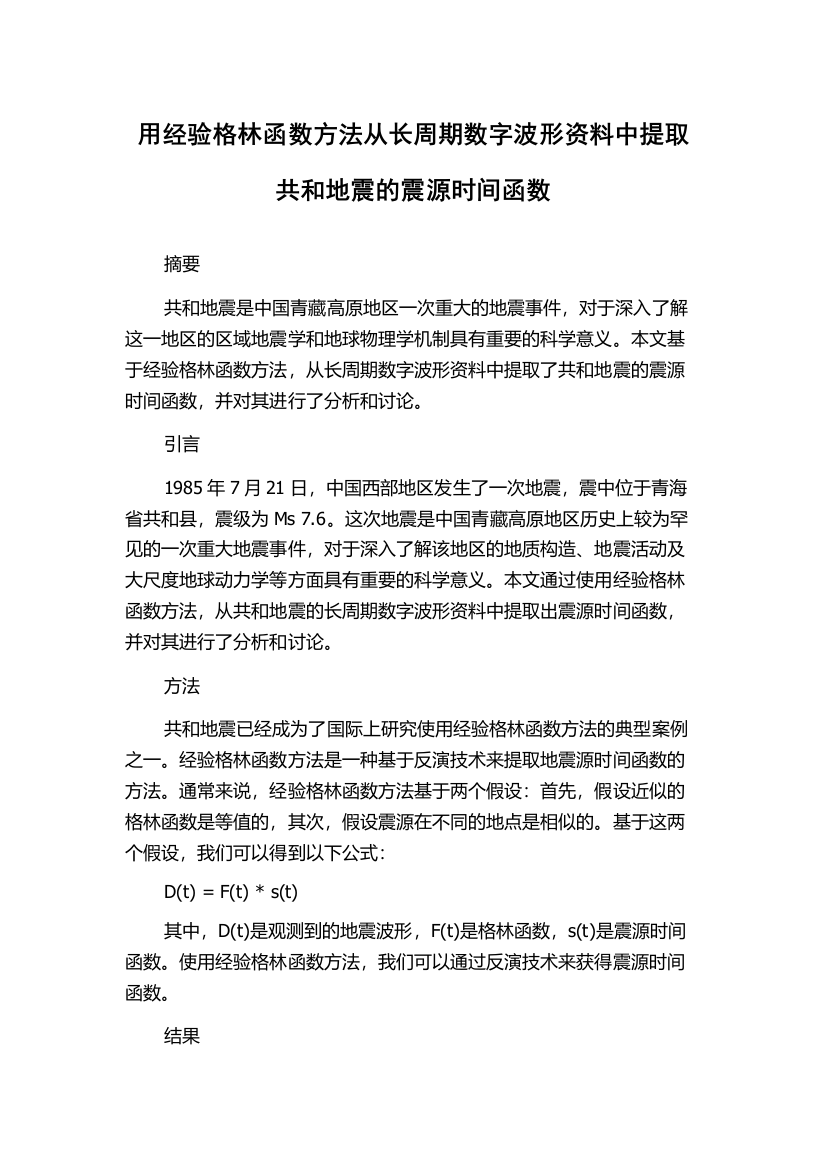 用经验格林函数方法从长周期数字波形资料中提取共和地震的震源时间函数