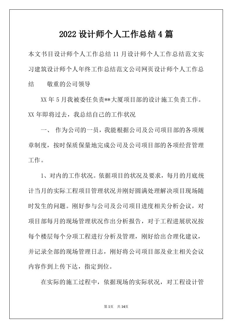 2022年设计师个人工作总结4篇