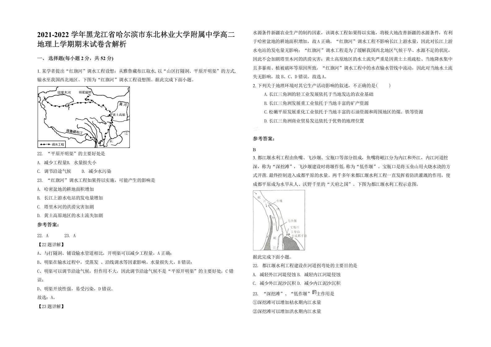 2021-2022学年黑龙江省哈尔滨市东北林业大学附属中学高二地理上学期期末试卷含解析