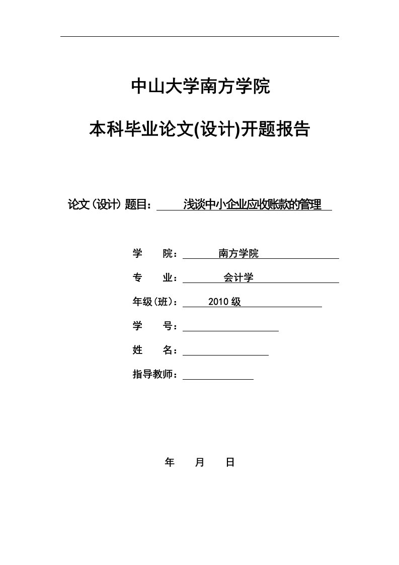 浅谈中小企业应收账款的管理-开题报告