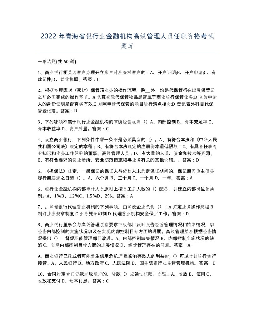 2022年青海省银行业金融机构高级管理人员任职资格考试题库