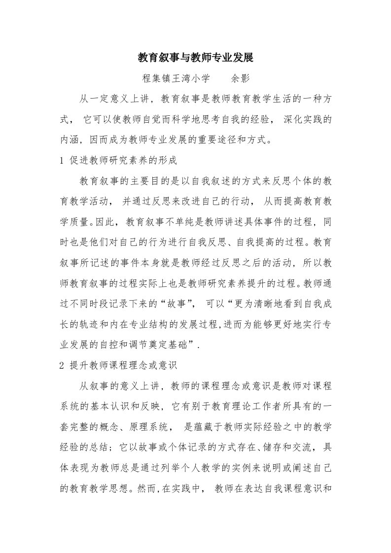 教育叙事与教师专业发展