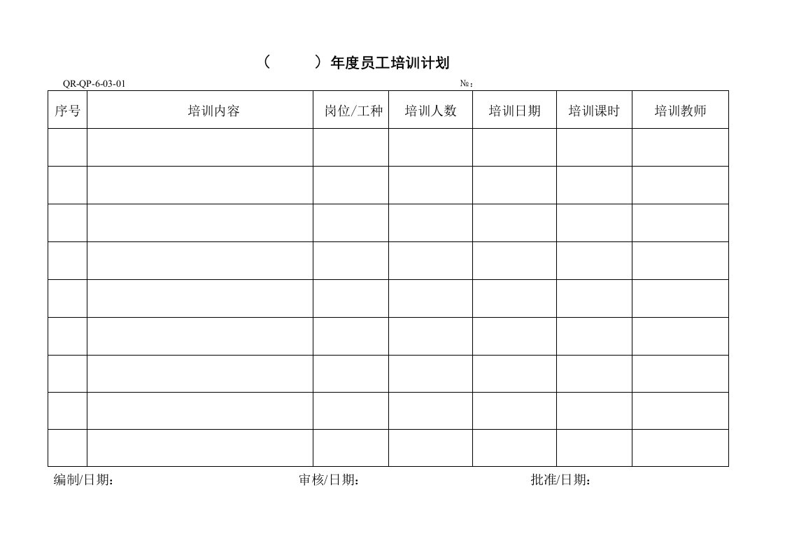 ISO14001新表格打包(53个doc)年度职工培训计划-人事制度表格