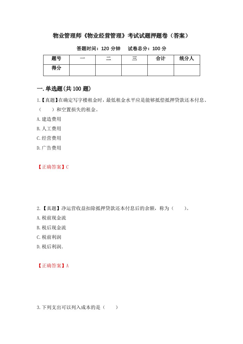 物业管理师物业经营管理考试试题押题卷答案第29期