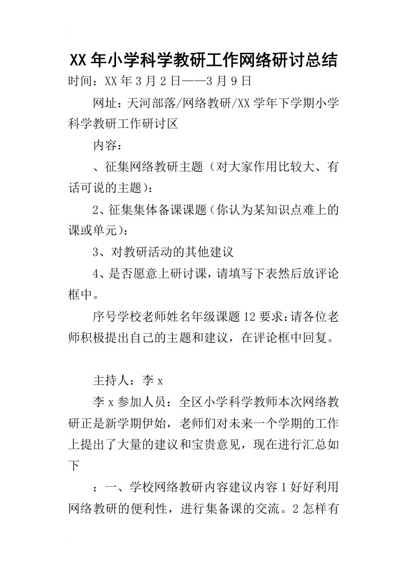 某年小学科学教研工作网络研讨总结