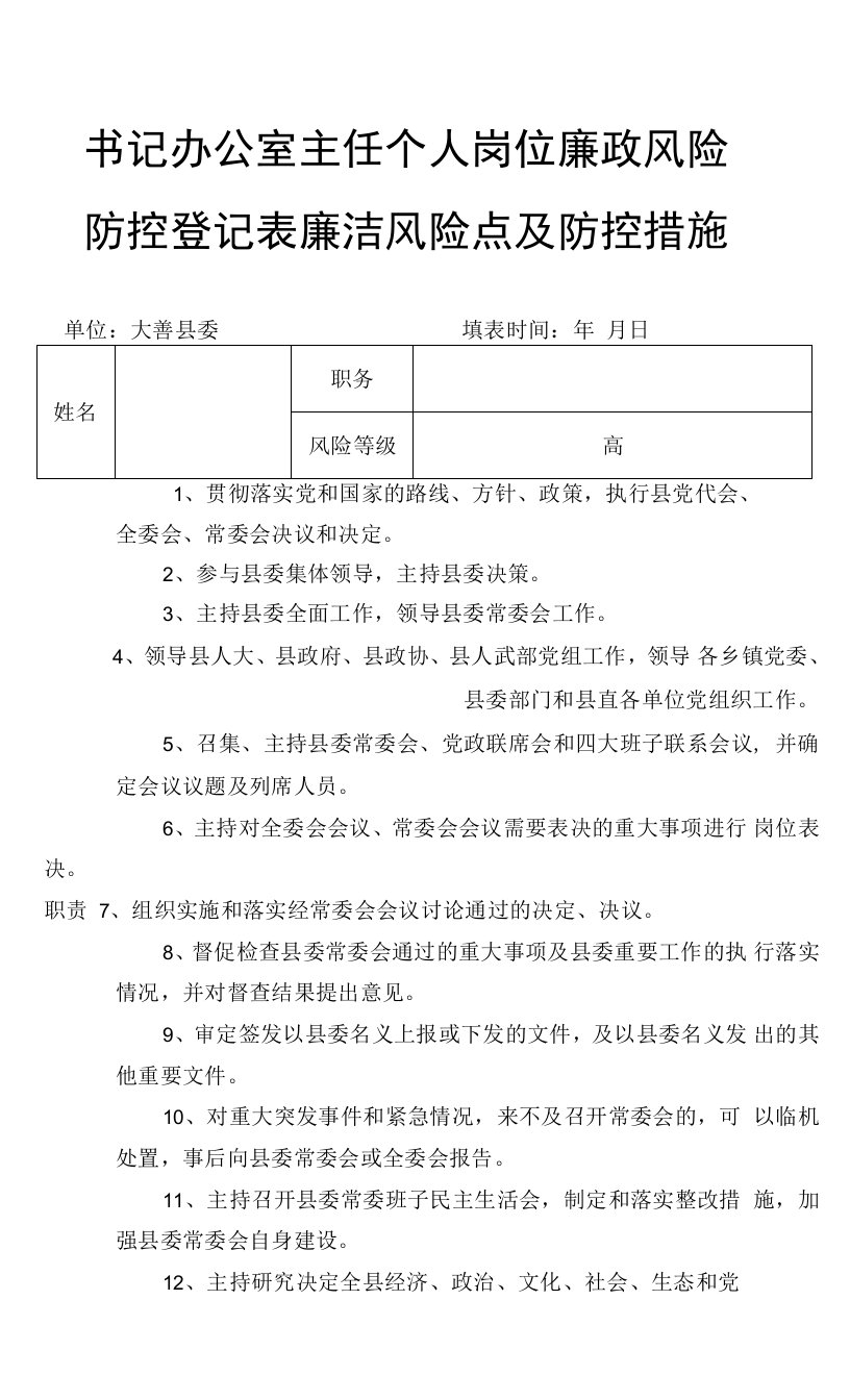 书记办公室主任个人岗位廉政风险防控登记表廉洁风险点及防控措施