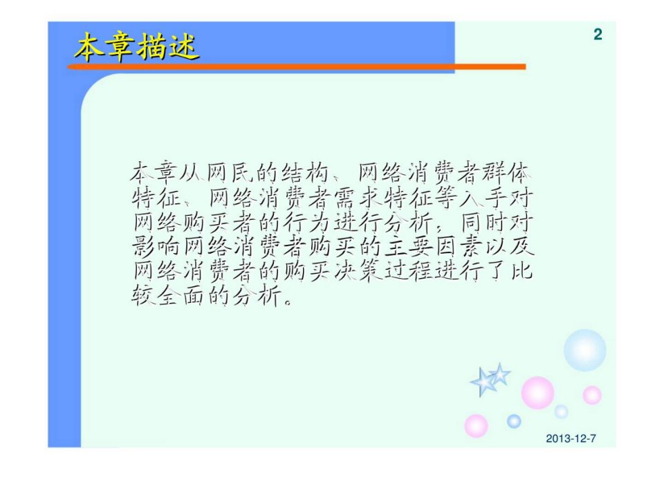 网络营销第三章网络消费者行为分析课件