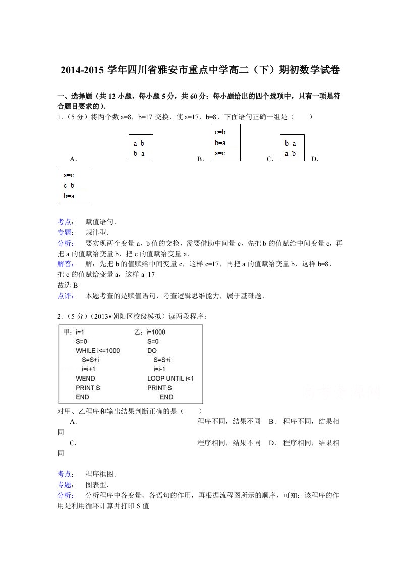 2014-2015学年四川省雅安市重点中学高二(下)期初数学试卷