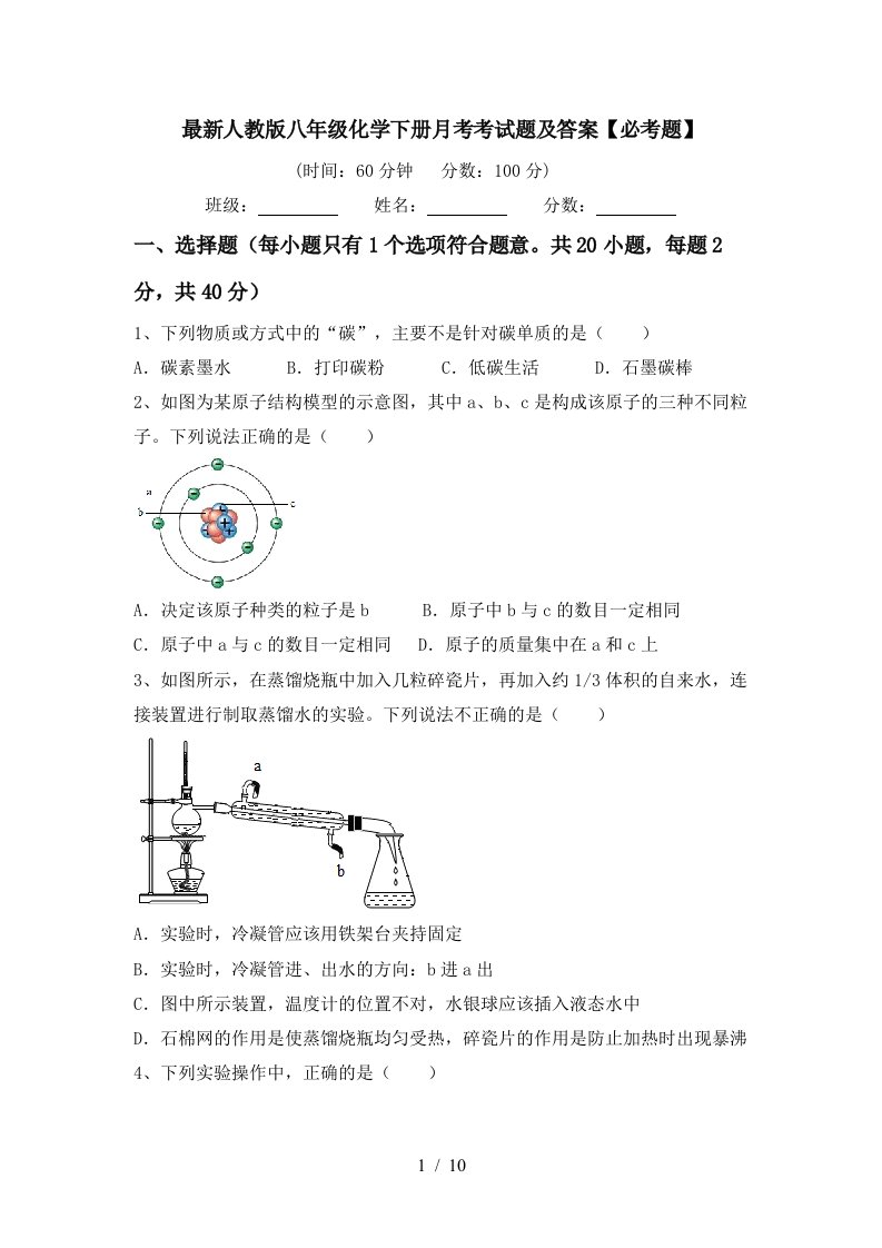 最新人教版八年级化学下册月考考试题及答案必考题