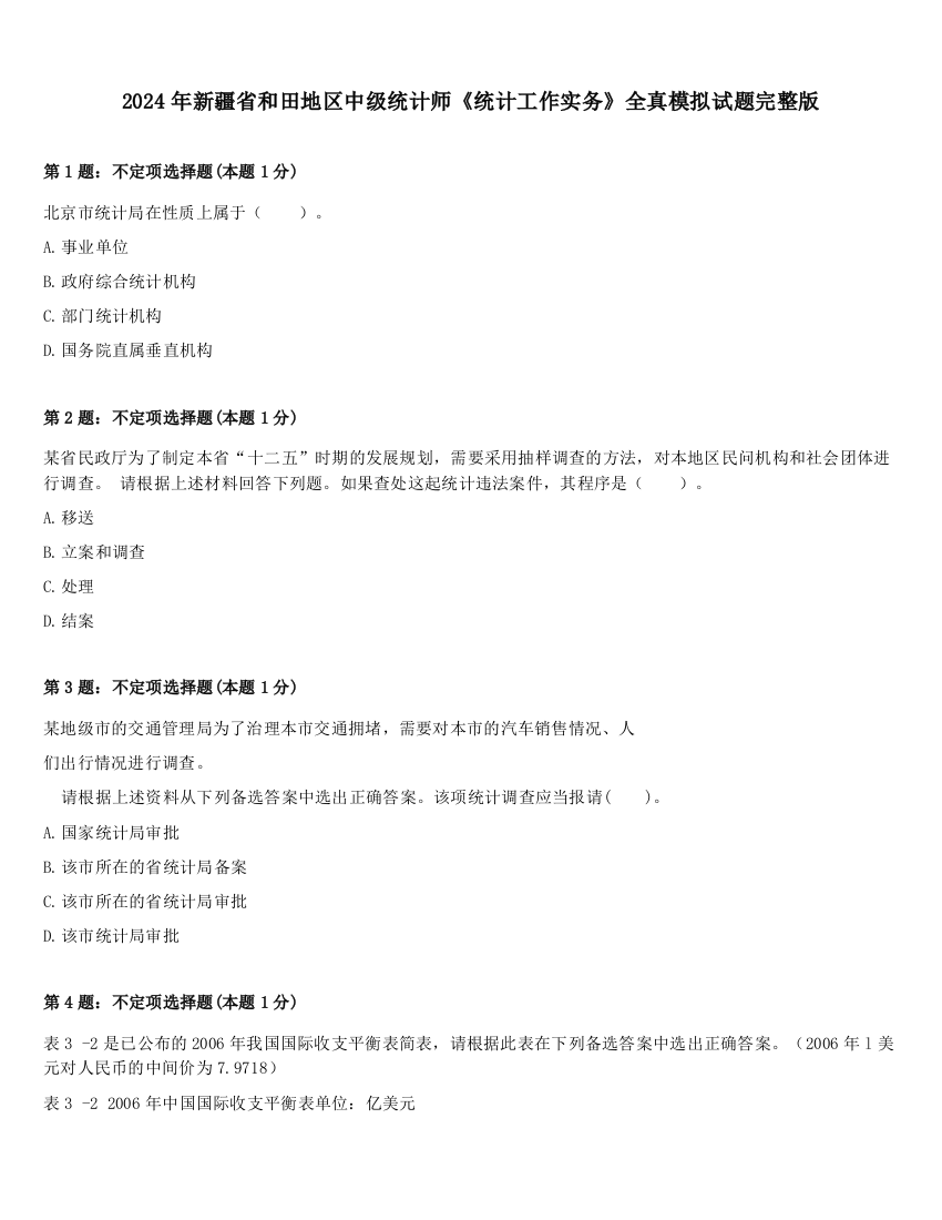 2024年新疆省和田地区中级统计师《统计工作实务》全真模拟试题完整版