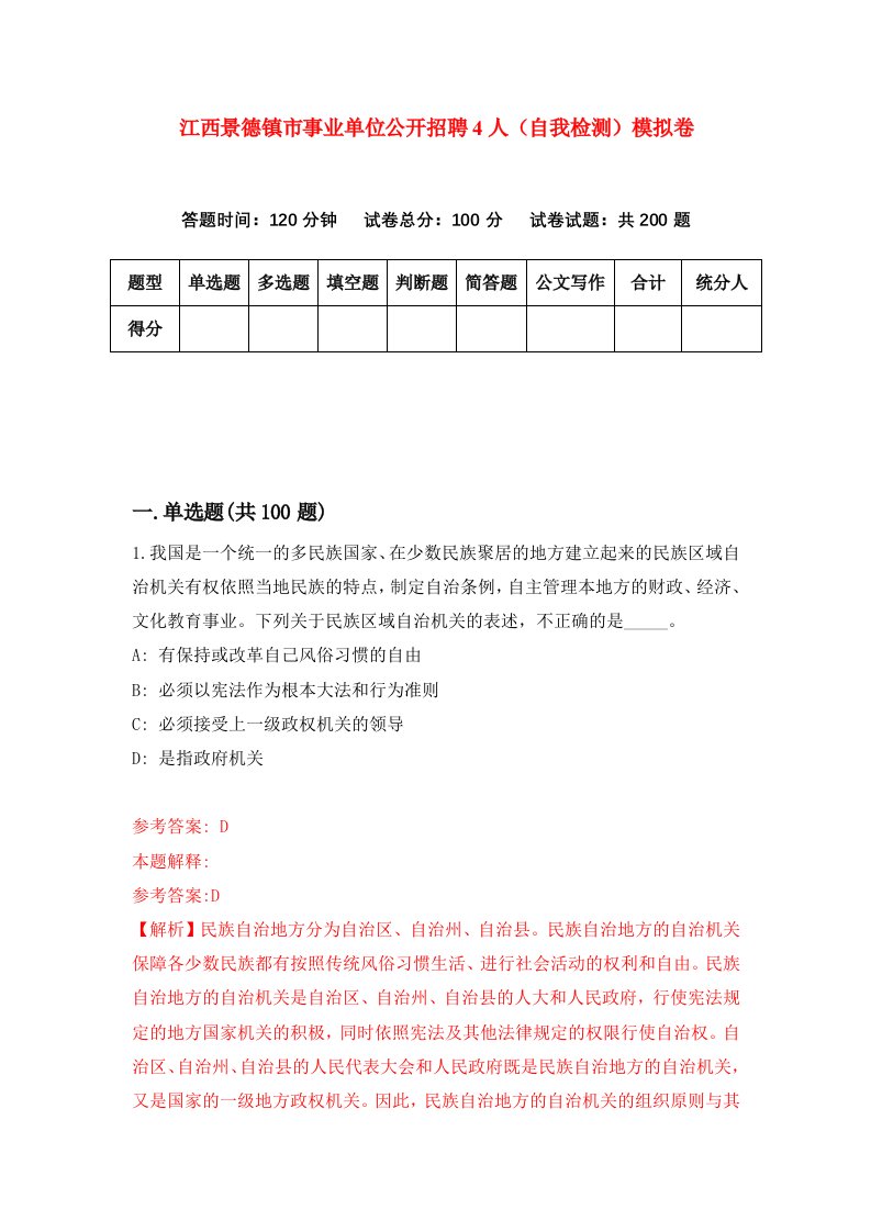 江西景德镇市事业单位公开招聘4人自我检测模拟卷第0次