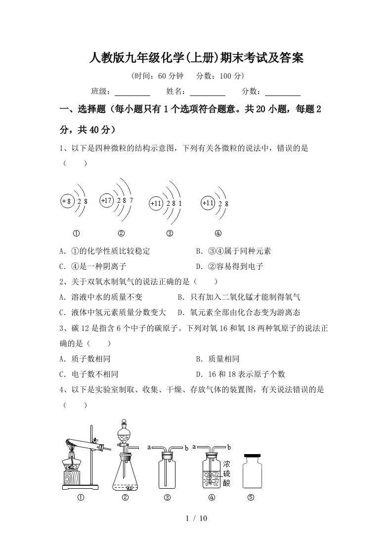 人教版九年级化学上册期末考试及答案