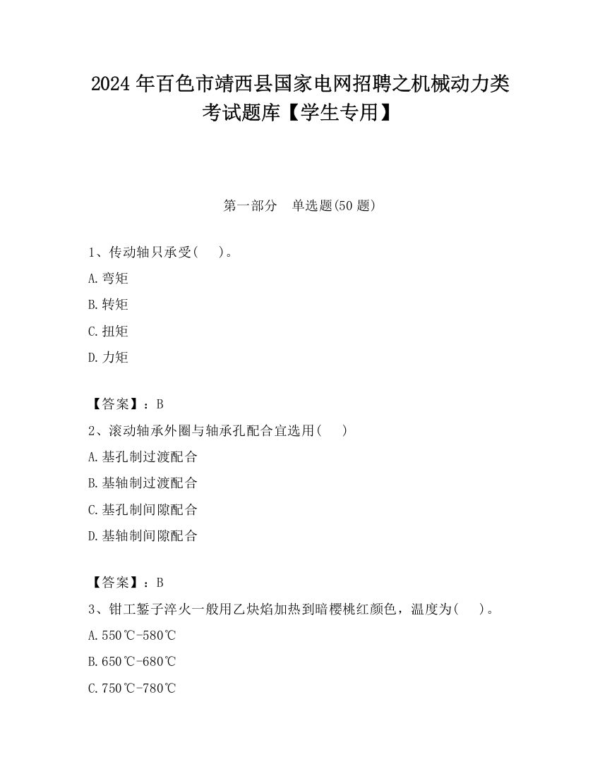 2024年百色市靖西县国家电网招聘之机械动力类考试题库【学生专用】