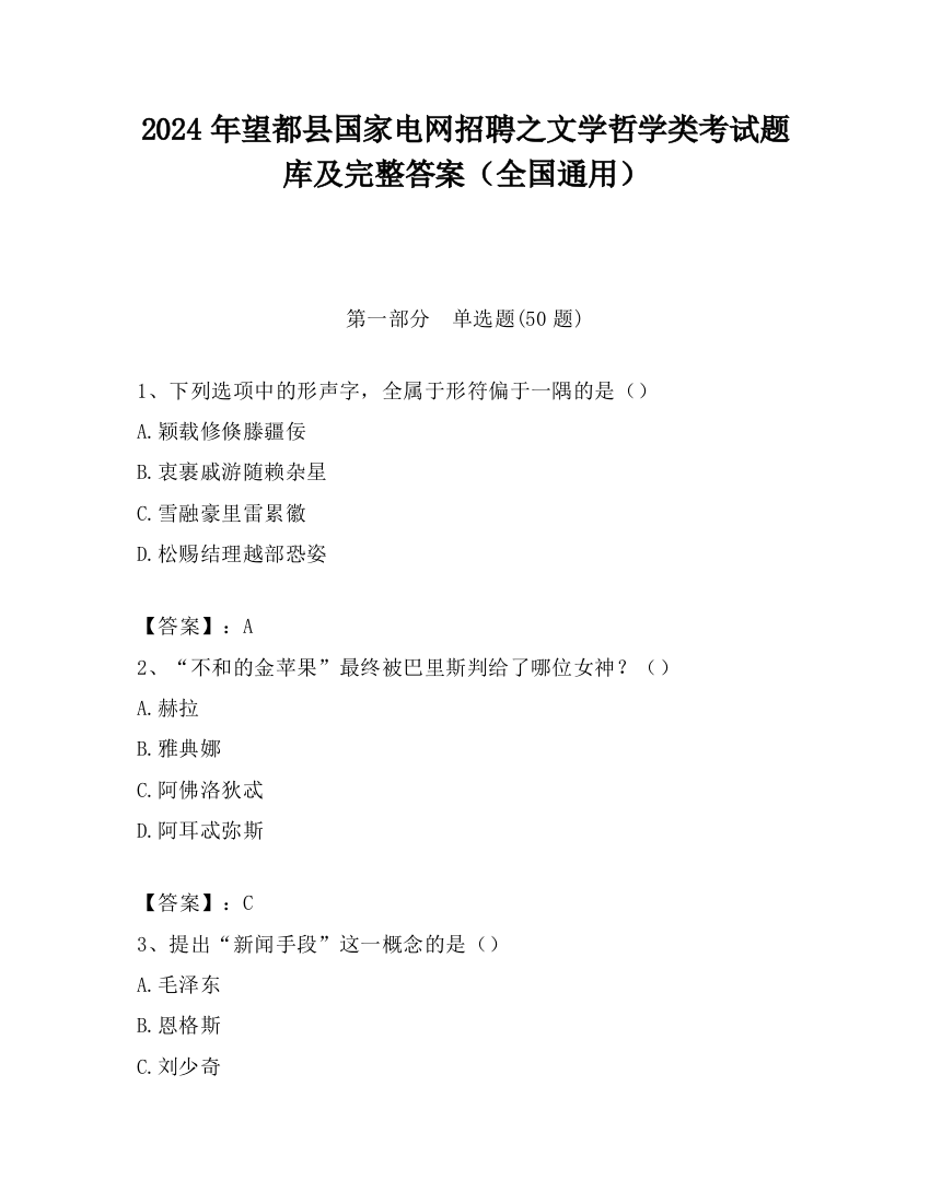 2024年望都县国家电网招聘之文学哲学类考试题库及完整答案（全国通用）