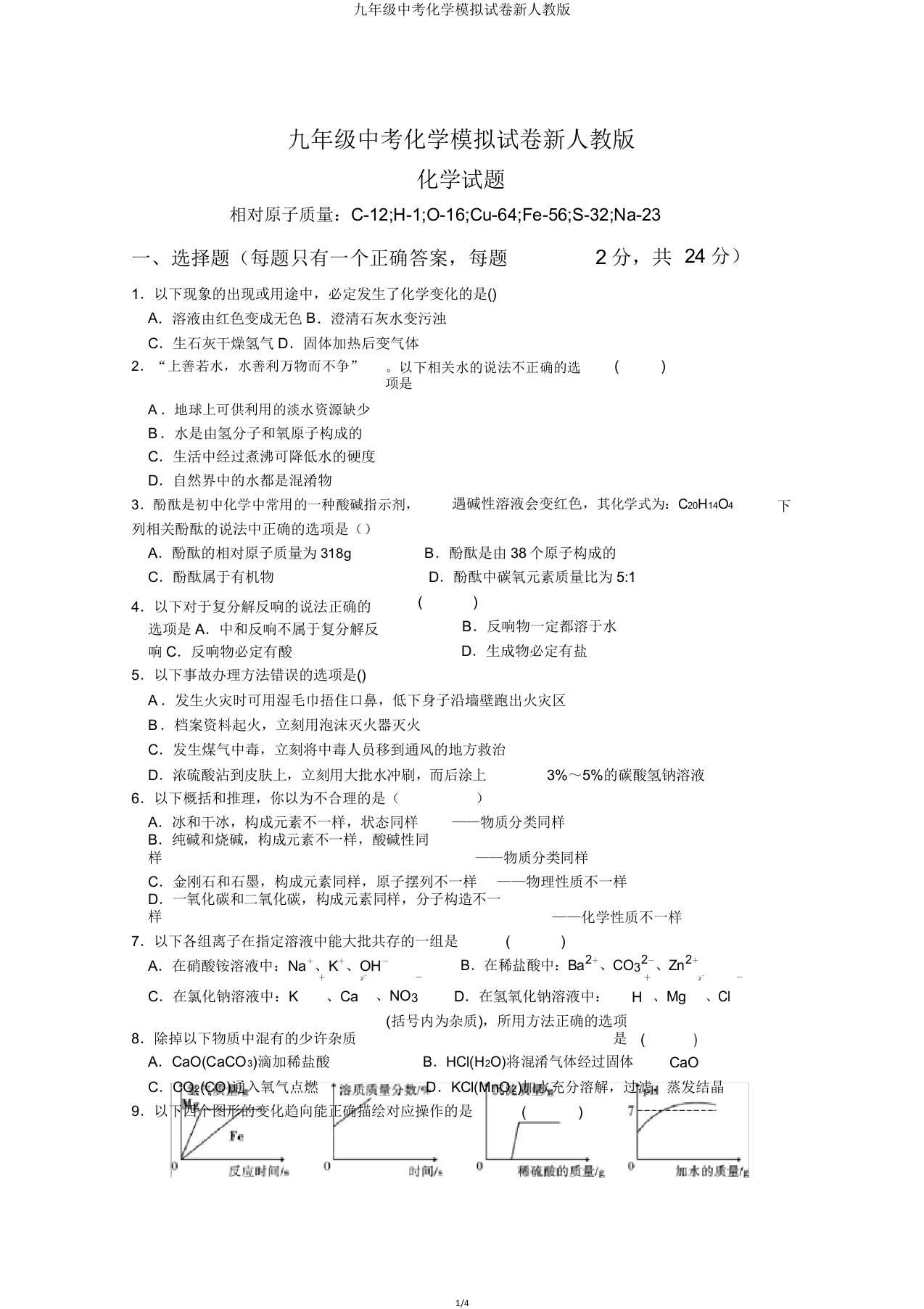 九年级中考化学模拟试卷新人教版