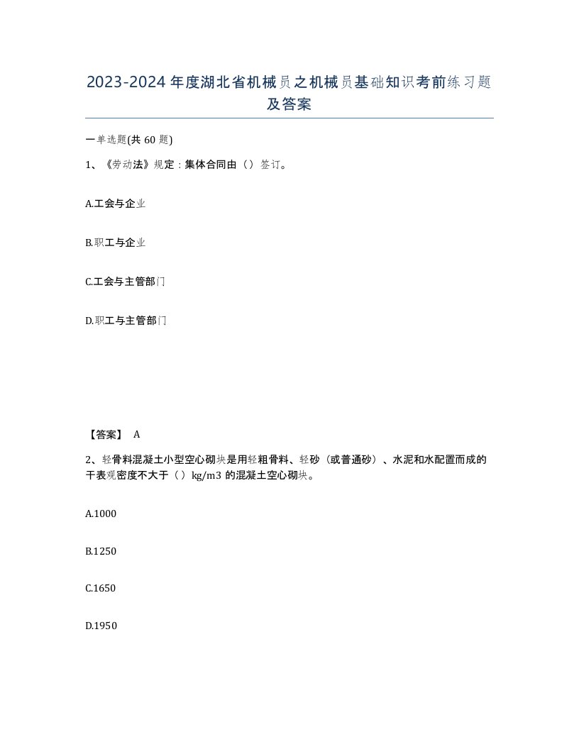 2023-2024年度湖北省机械员之机械员基础知识考前练习题及答案