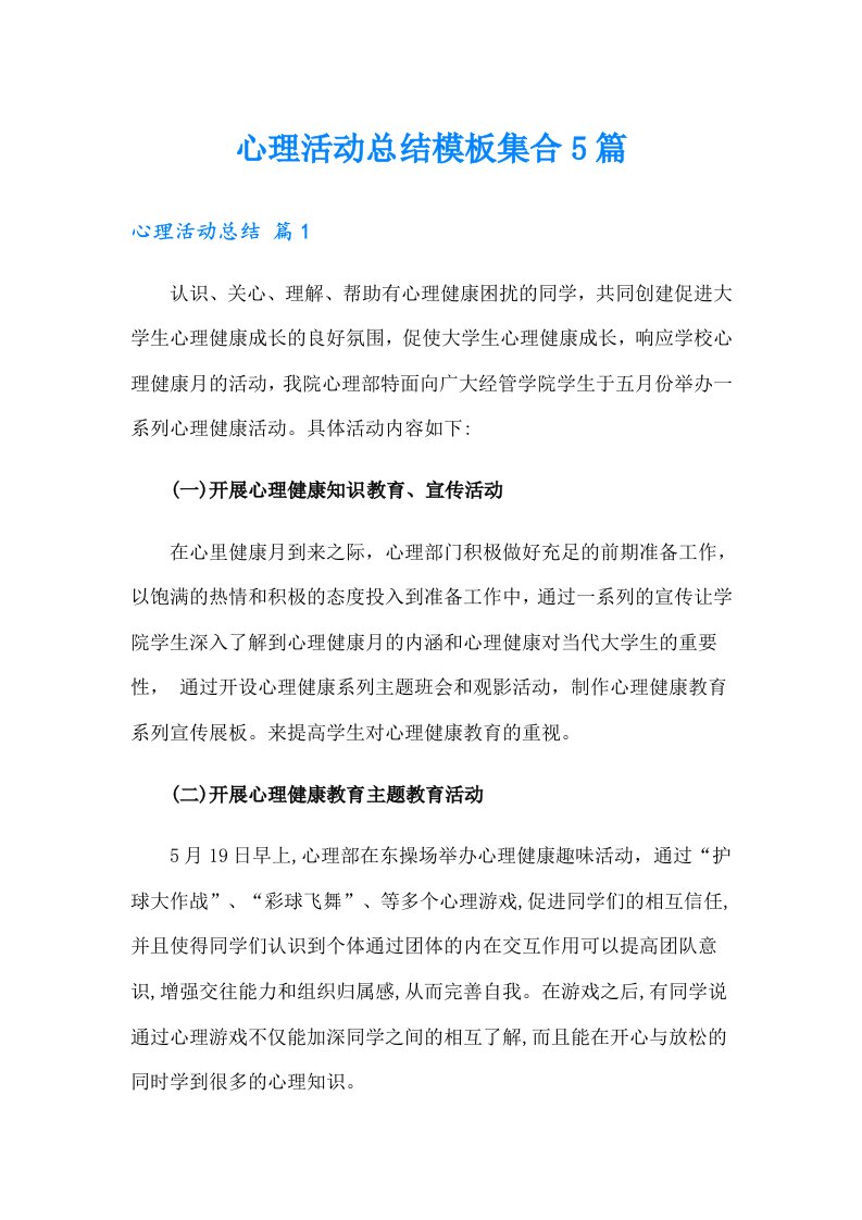 心理活动总结模板集合5篇