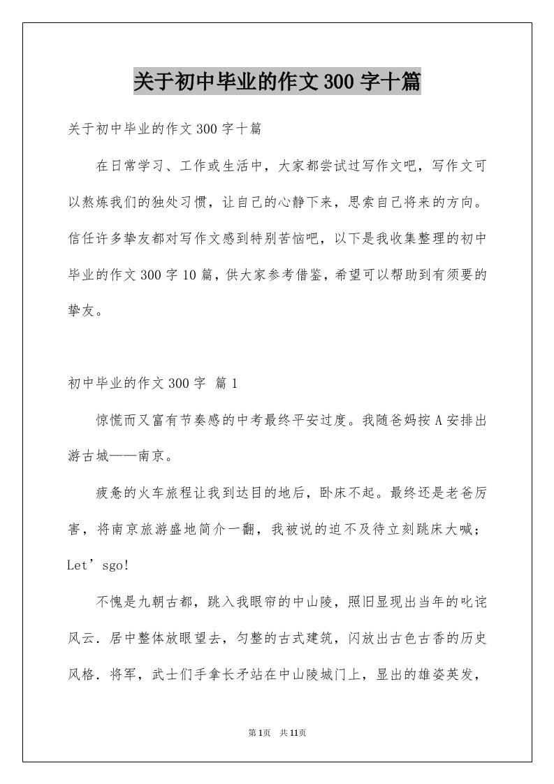 关于初中毕业的作文300字十篇